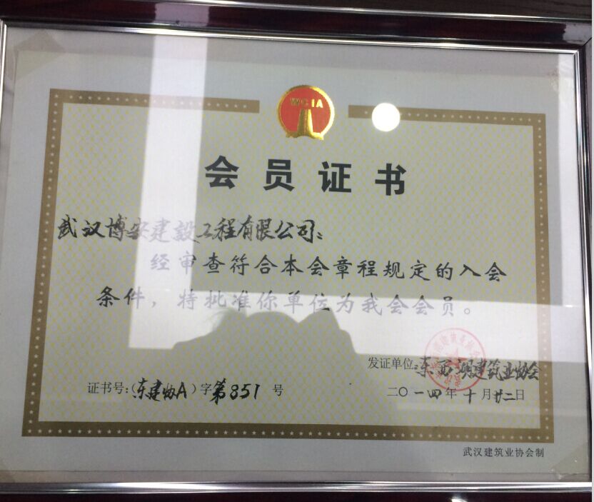 建筑業協會會員證