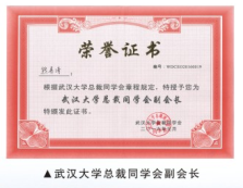 武漢大學總裁同學會副會長