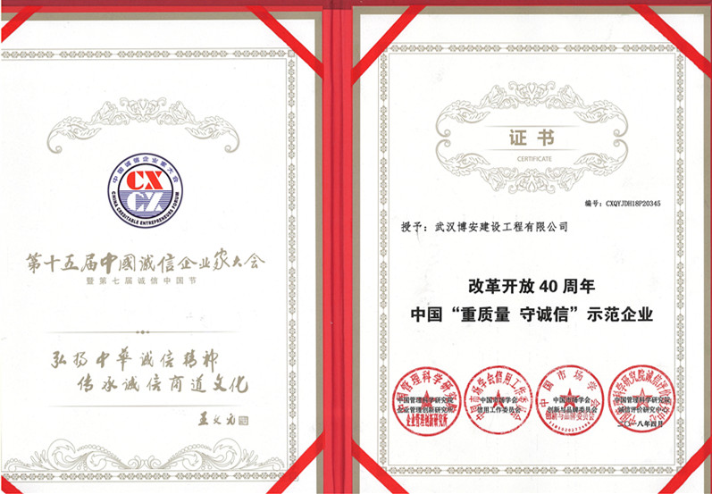 中國“重質量  守誠信”示范企業證書