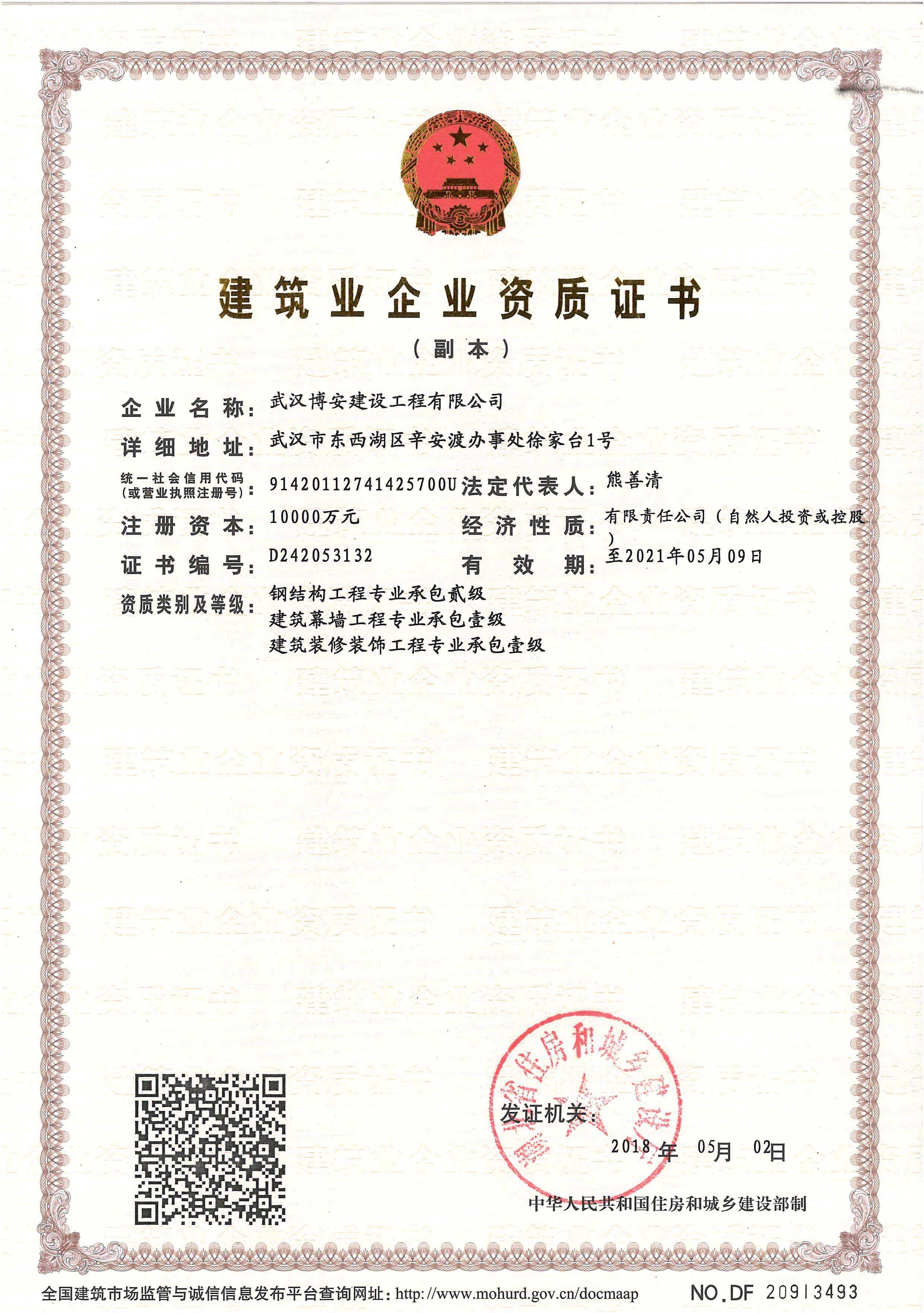 建筑企業資質證書